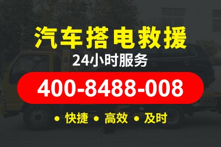 【旷师傅拖车】尉犁电话:400-8488-008,高速公司救援多少钱