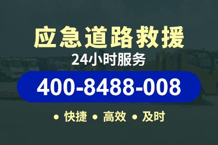 宁波北仑汽车维修24小时救援 400-8488-008【连师傅道路救援】