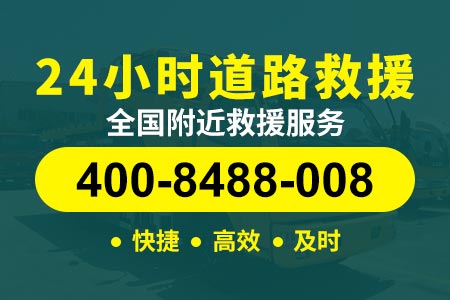 【渠师傅拖车】邯郸大名(400-8488-008),道路救援高速电话