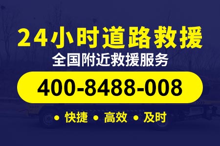 【查师傅搭电救援】临沂兰山热线400-8488-008,流动补胎电话